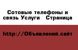 Сотовые телефоны и связь Услуги - Страница 3 